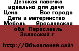 Детская лавочка-идеально для дачи › Цена ­ 1 000 - Все города Дети и материнство » Мебель   . Ярославская обл.,Переславль-Залесский г.